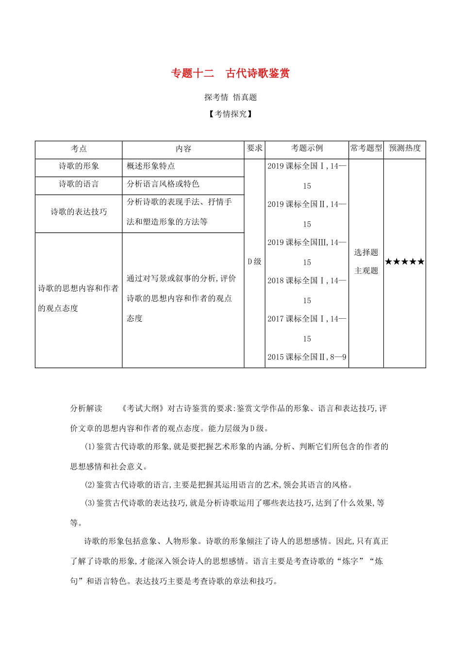 （课标专用 5年高考3年模拟A版）高考语文 第三部分 古代诗文阅读 专题十二 古代诗歌鉴赏试题-人教版高三语文试题_第1页