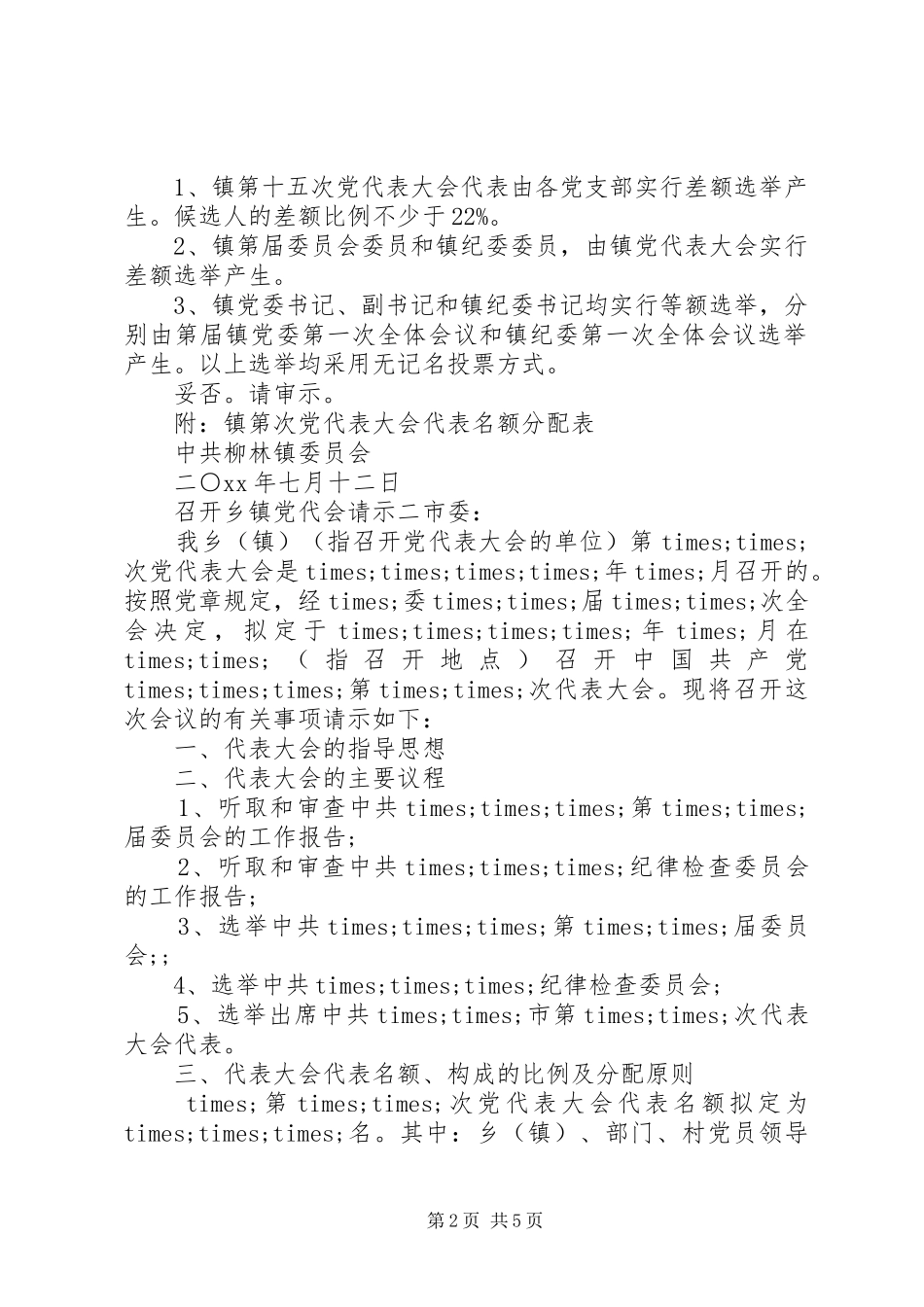 2024年召开乡镇党代会请示_第2页