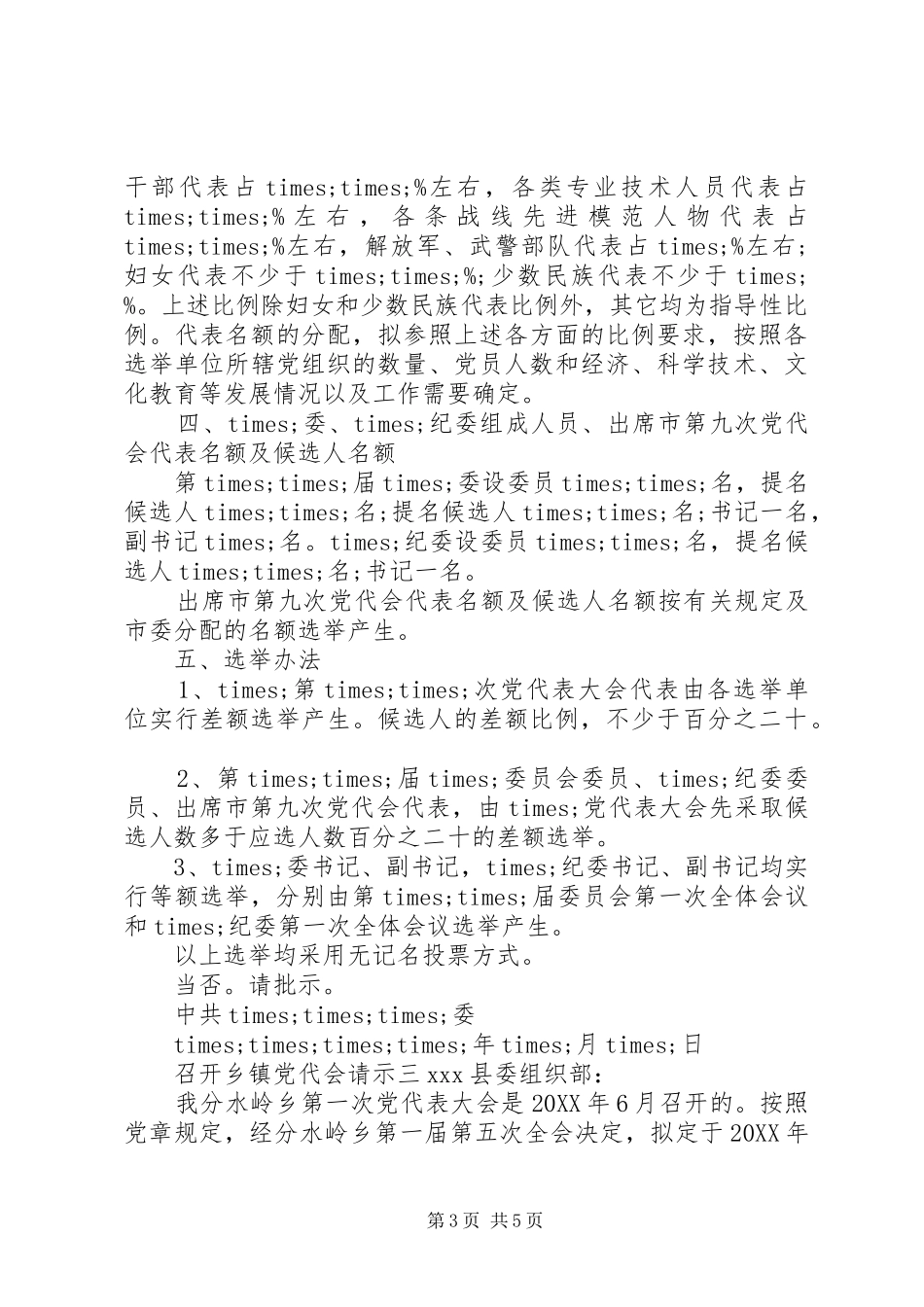 2024年召开乡镇党代会请示_第3页