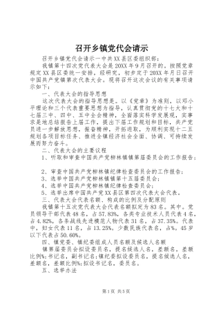 2024年召开乡镇党代会请示