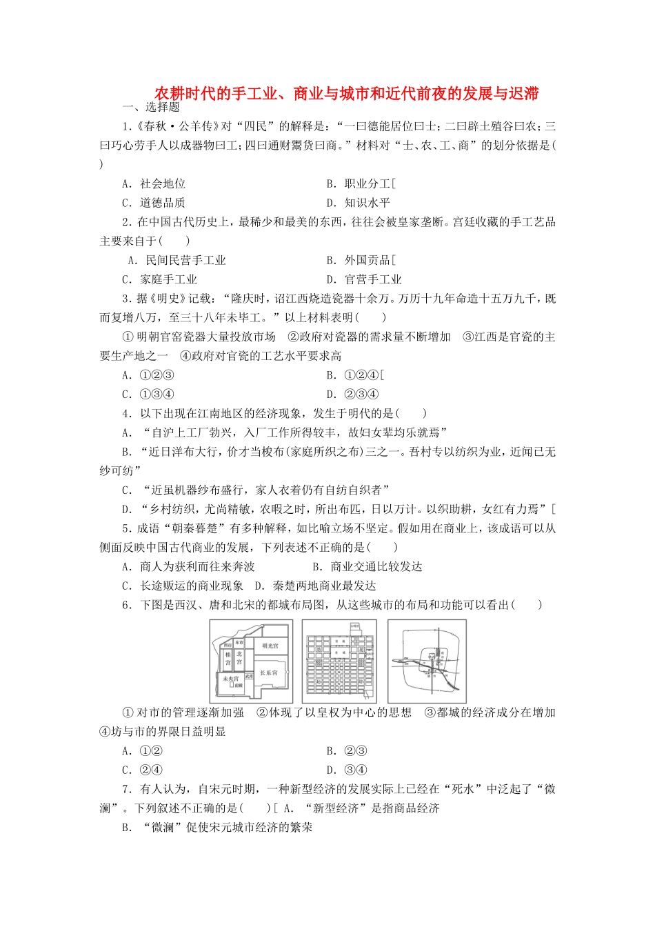 （考黄金）高考历史一轮检测 第13讲农耕时代的手工业、商业与城市和近代前夜的发展与迟滞精讲精析 新人教版_第1页