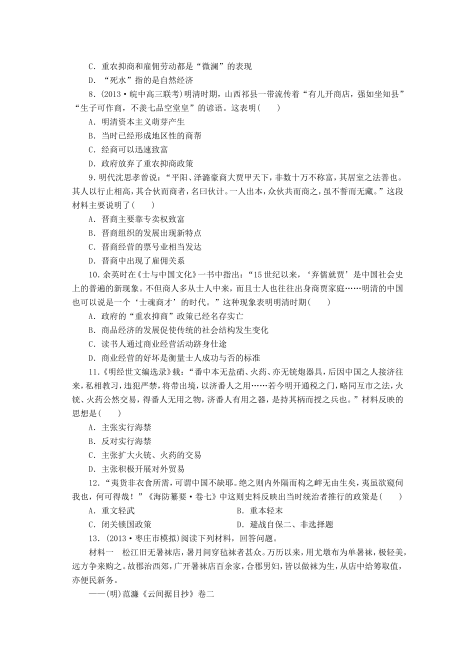 （考黄金）高考历史一轮检测 第13讲农耕时代的手工业、商业与城市和近代前夜的发展与迟滞精讲精析 新人教版_第2页