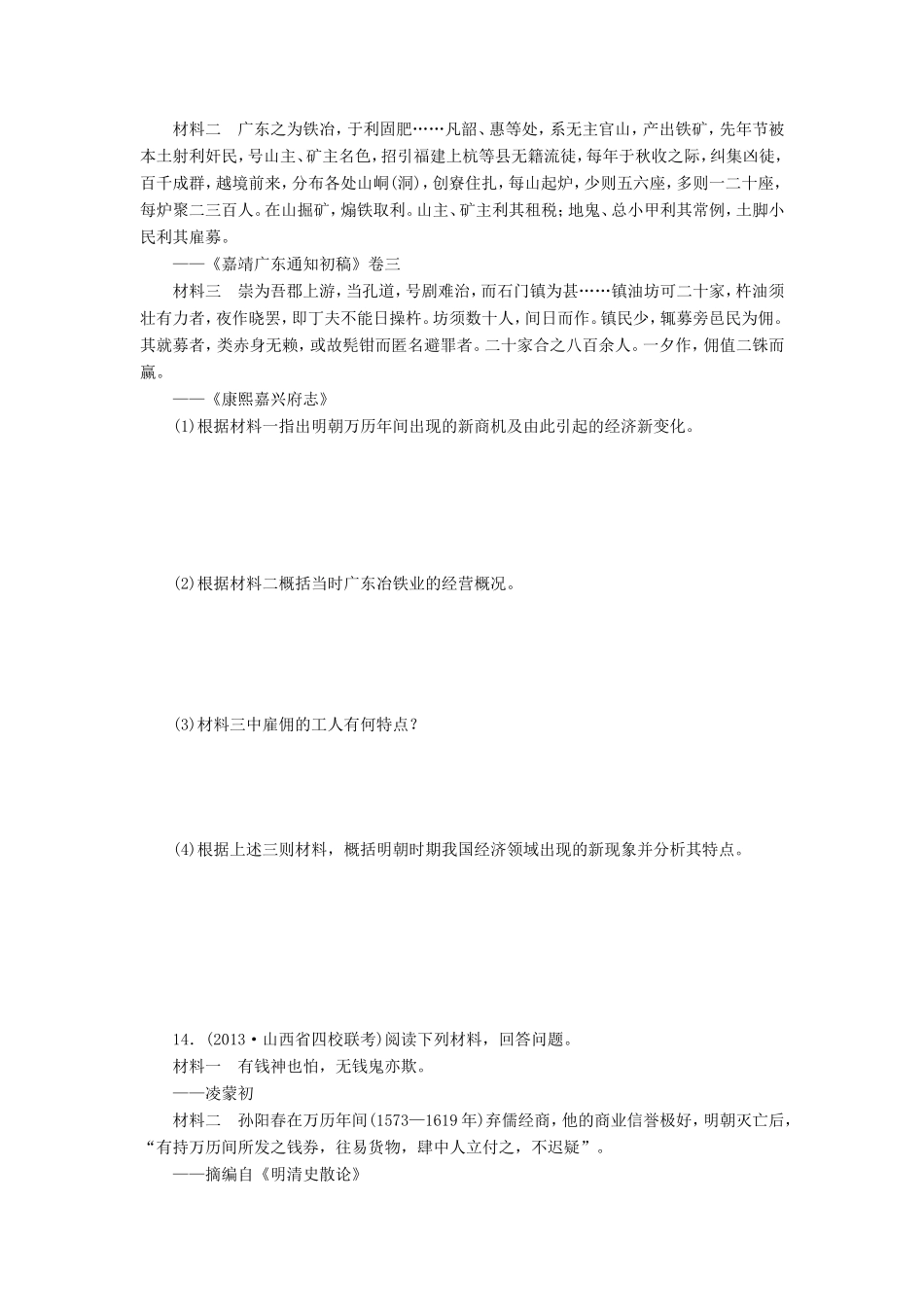 （考黄金）高考历史一轮检测 第13讲农耕时代的手工业、商业与城市和近代前夜的发展与迟滞精讲精析 新人教版_第3页