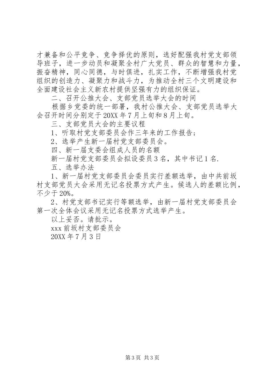 2024年召开支部大会请示_第3页