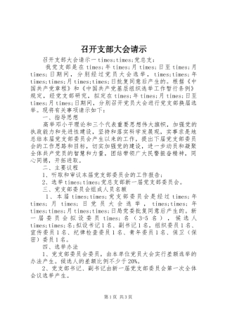 2024年召开支部大会请示