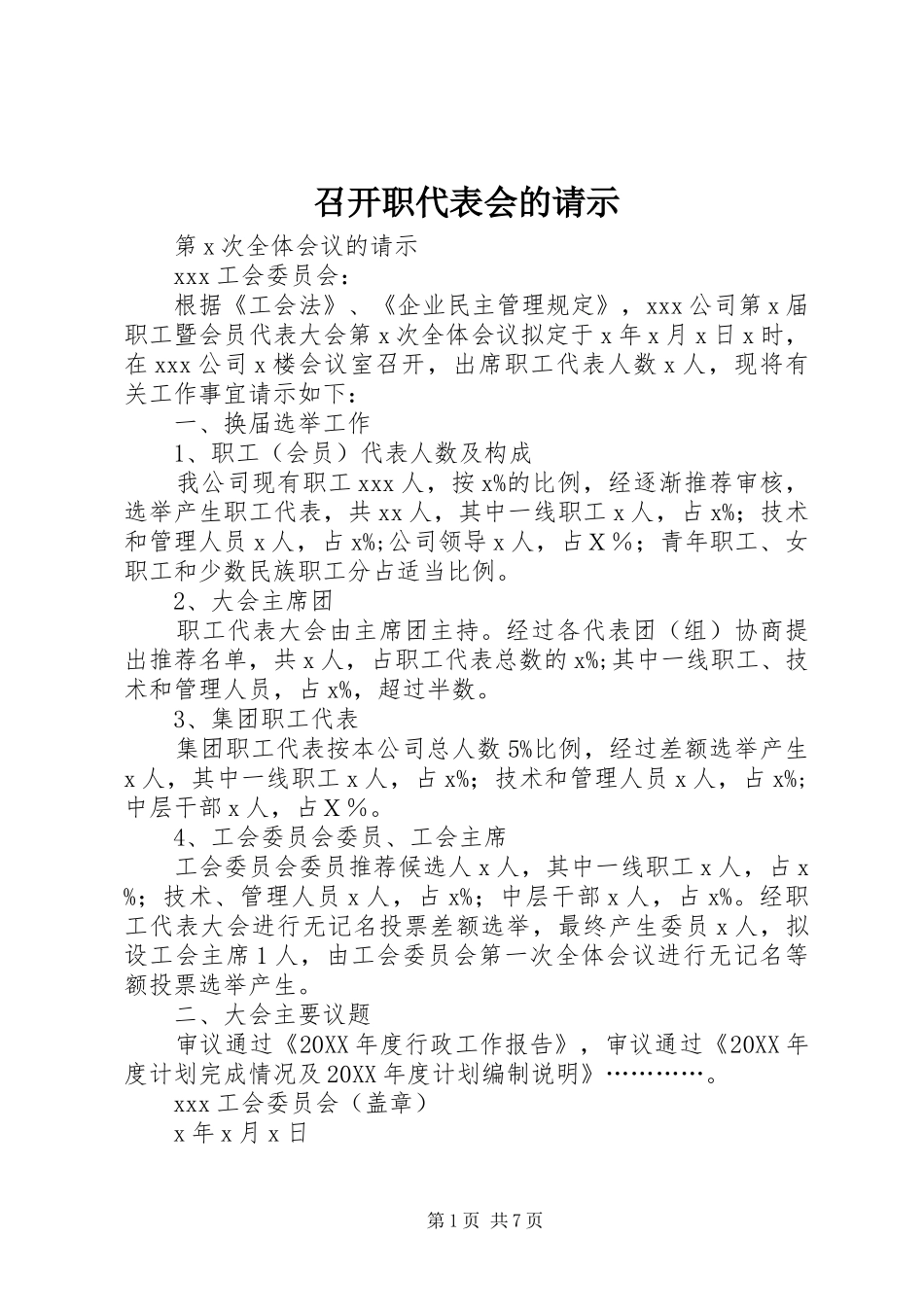 2024年召开职代表会的请示_第1页