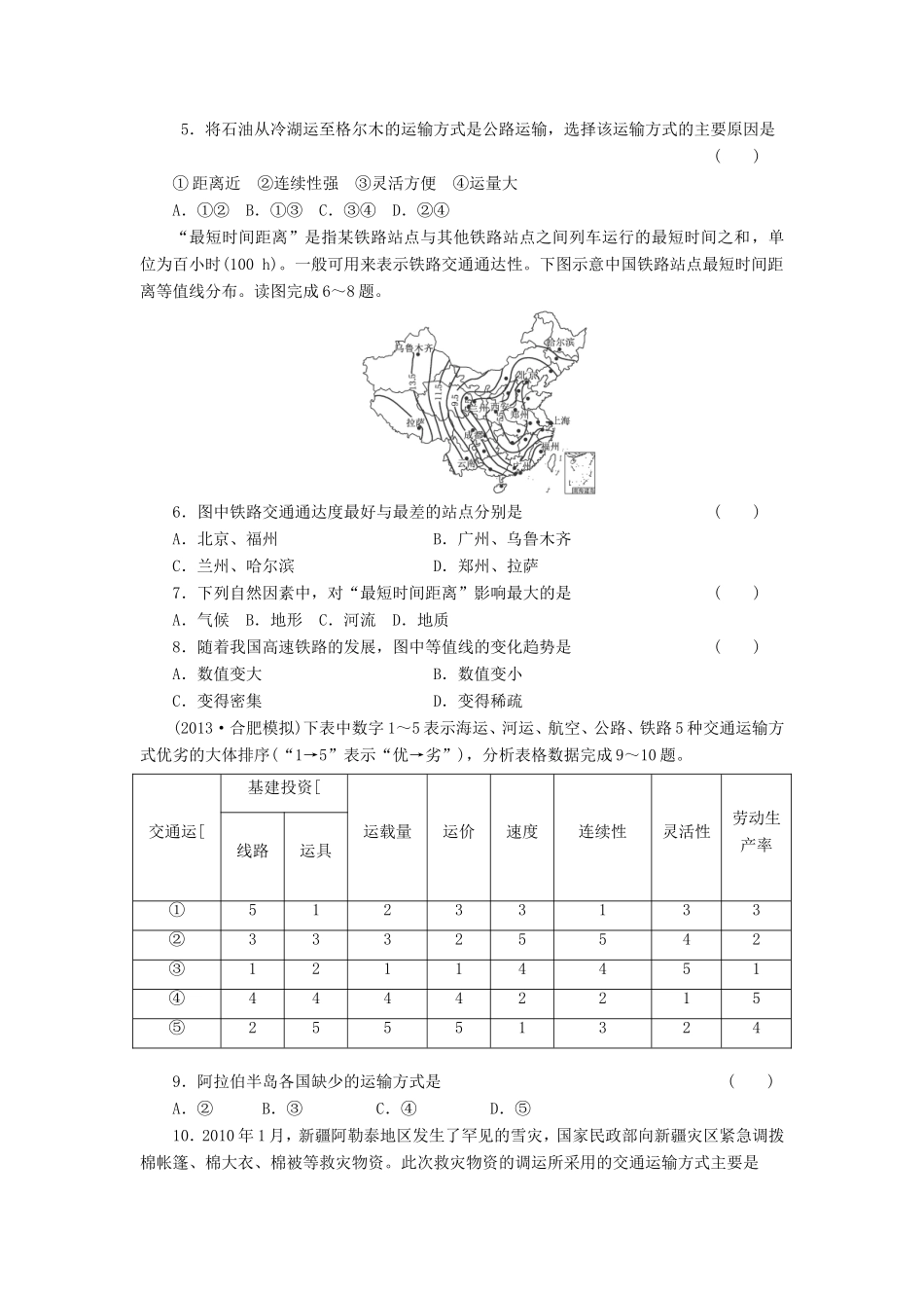 （考黄金）高考历史一轮检测 第13讲人类活动地域联系的主要方式精讲精析 新人教版必修2_第2页