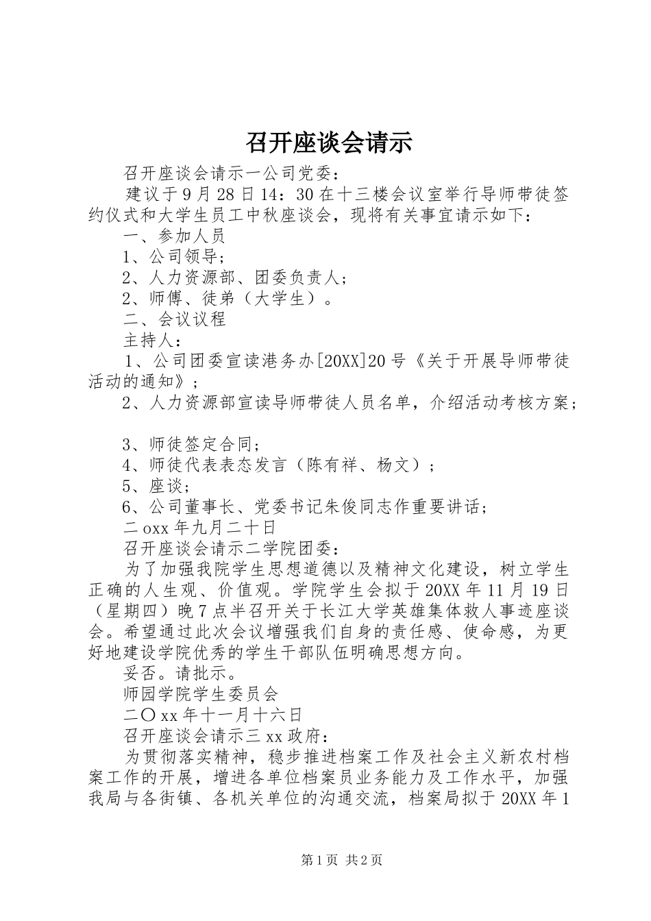 2024年召开座谈会请示_第1页