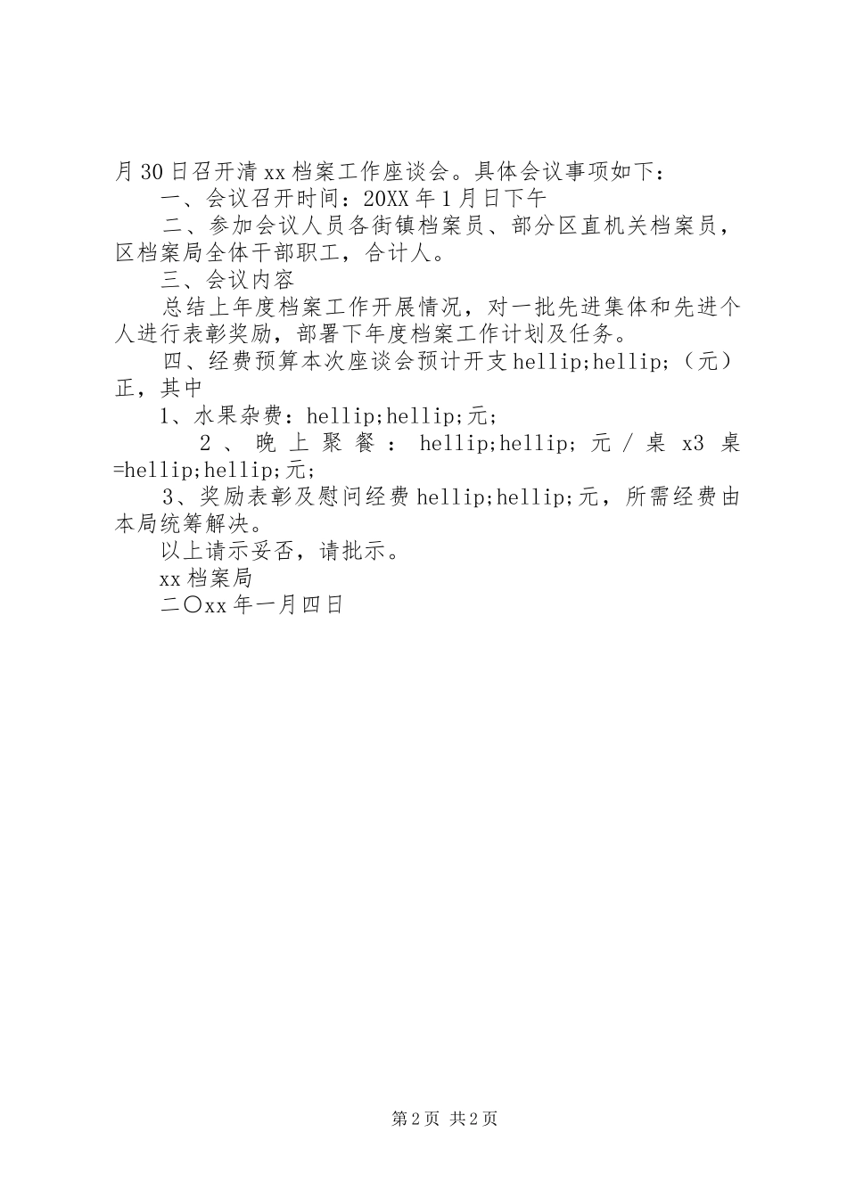 2024年召开座谈会请示_第2页