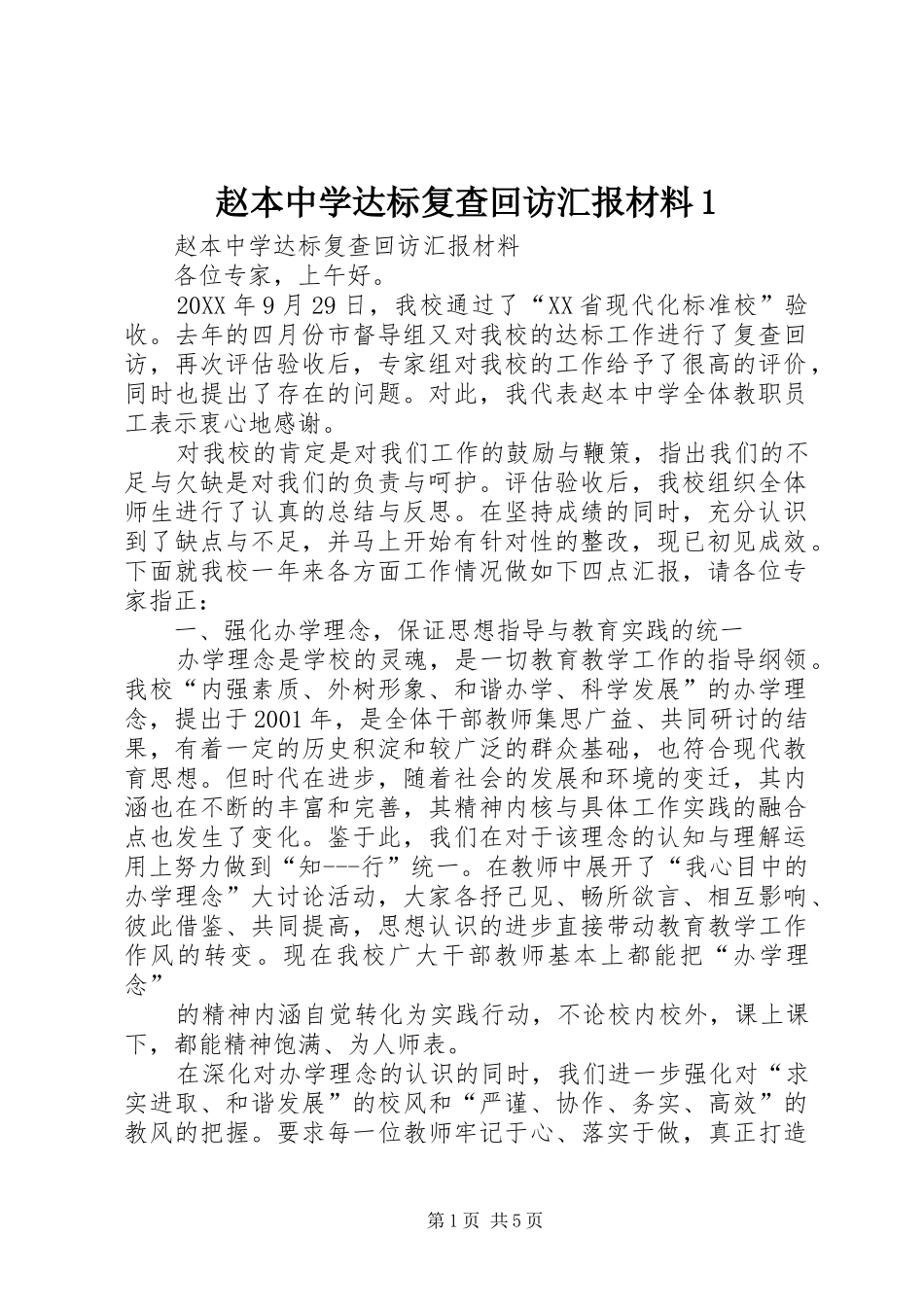 2024年赵本中学达标复查回访汇报材料_第1页