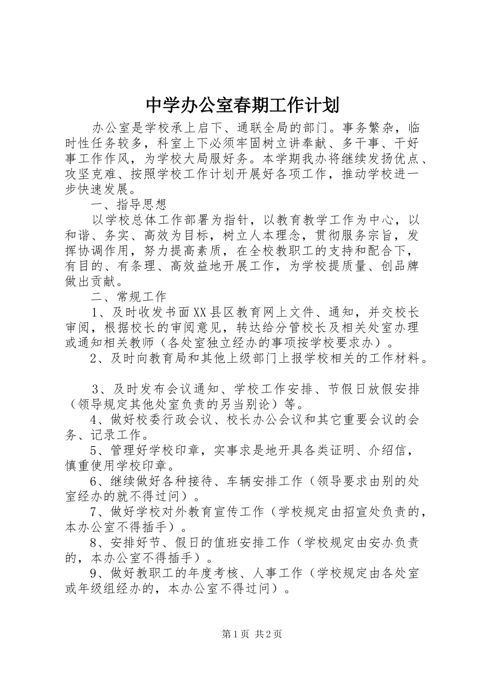 2024年中学办公室春期工作计划_第1页