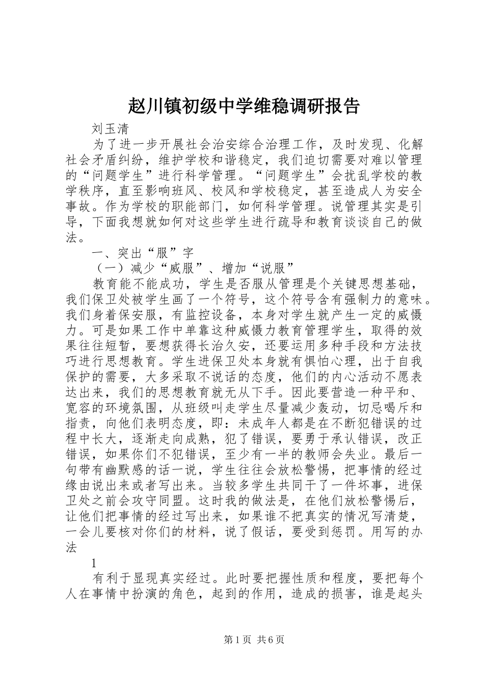 2024年赵川镇初级中学维稳调研报告_第1页