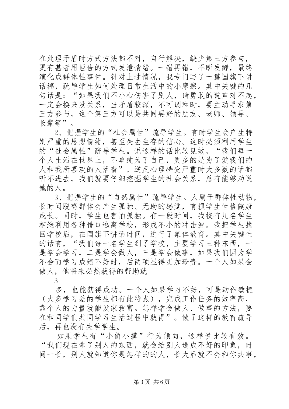 2024年赵川镇初级中学维稳调研报告_第3页