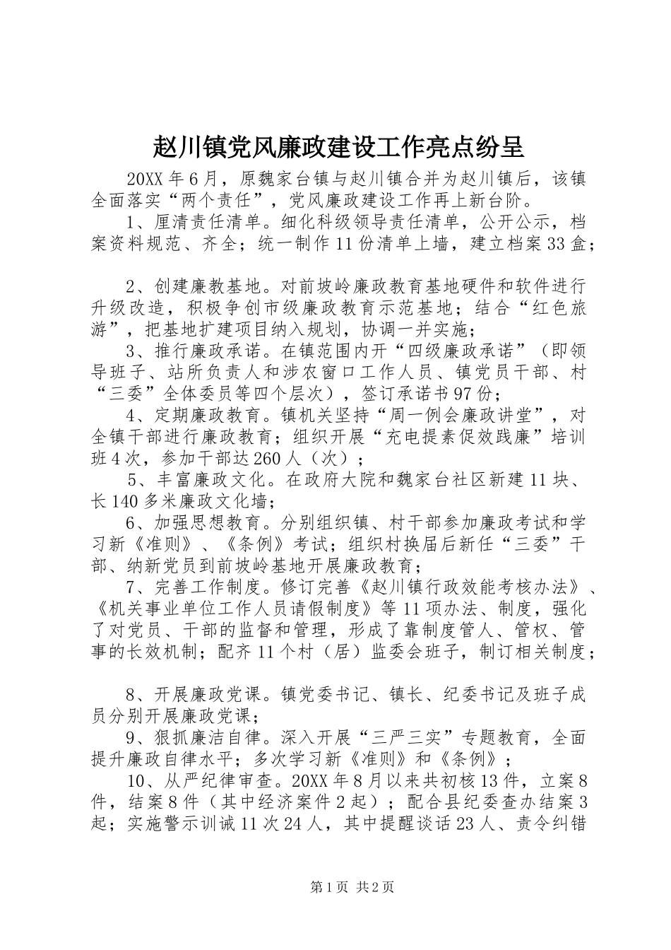 2024年赵川镇党风廉政建设工作亮点纷呈_第1页