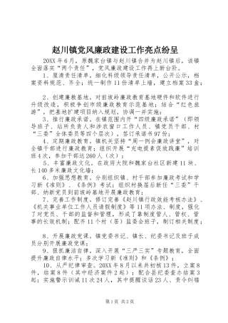 2024年赵川镇党风廉政建设工作亮点纷呈