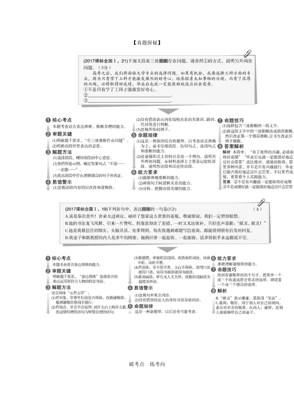 （课标专用 5年高考3年模拟A版）高考语文 第一部分 语言文字运用 专题三 语言表达简明、连贯、得体,准确、鲜明、生动试题-人教版高三语文试题_第2页