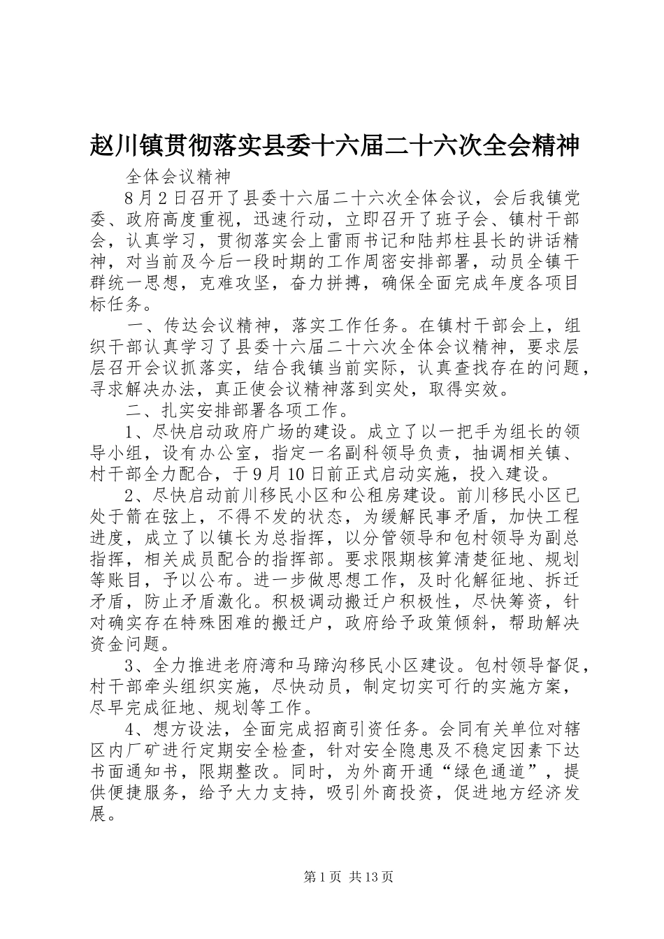 2024年赵川镇贯彻落实县委十六届二十六次全会精神_第1页