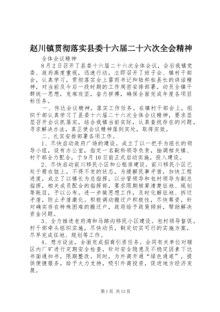 2024年赵川镇贯彻落实县委十六届二十六次全会精神