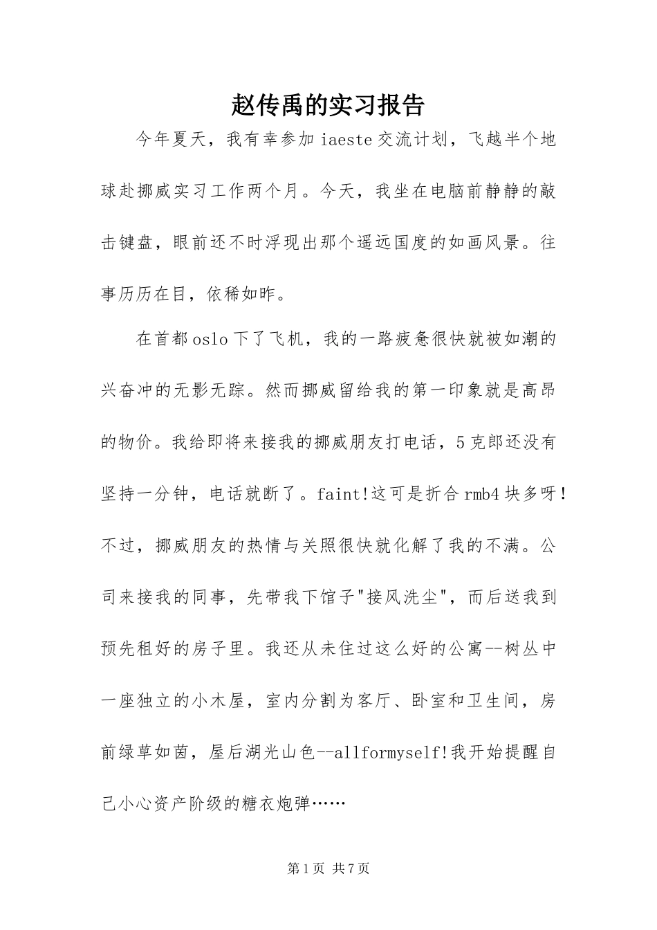 2024年赵传禹的实习报告_第1页