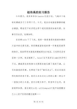 2024年赵传禹的实习报告