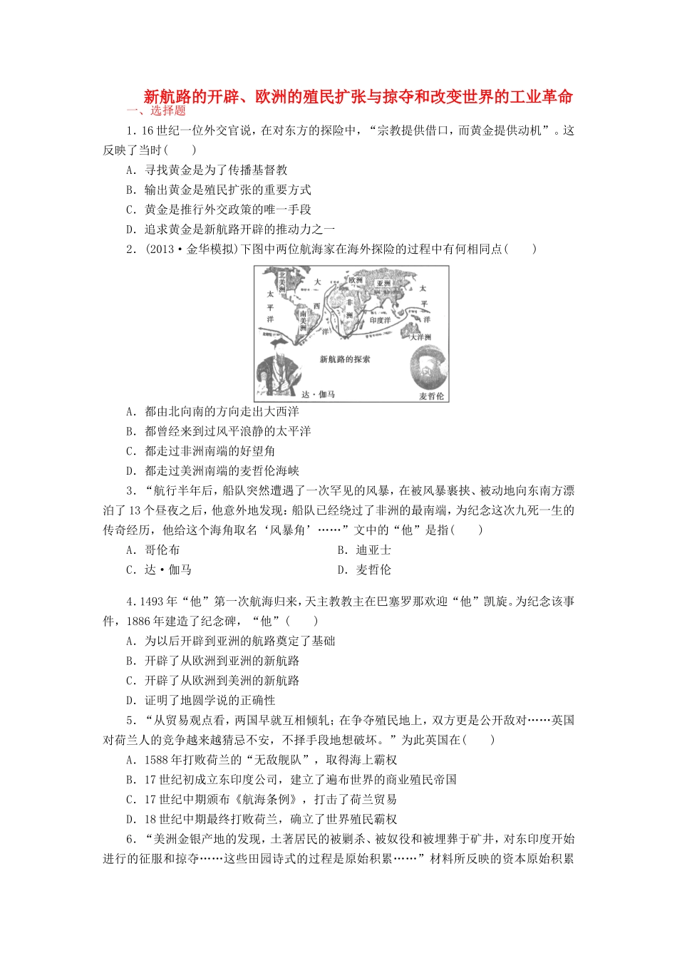 （考黄金）高考历史一轮检测 第14讲新航路的开辟、欧洲的殖民扩张与掠夺和改变世界的工业革命精讲精析 新人教版_第1页