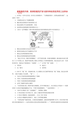 （考黄金）高考历史一轮检测 第14讲新航路的开辟、欧洲的殖民扩张与掠夺和改变世界的工业革命精讲精析 新人教版
