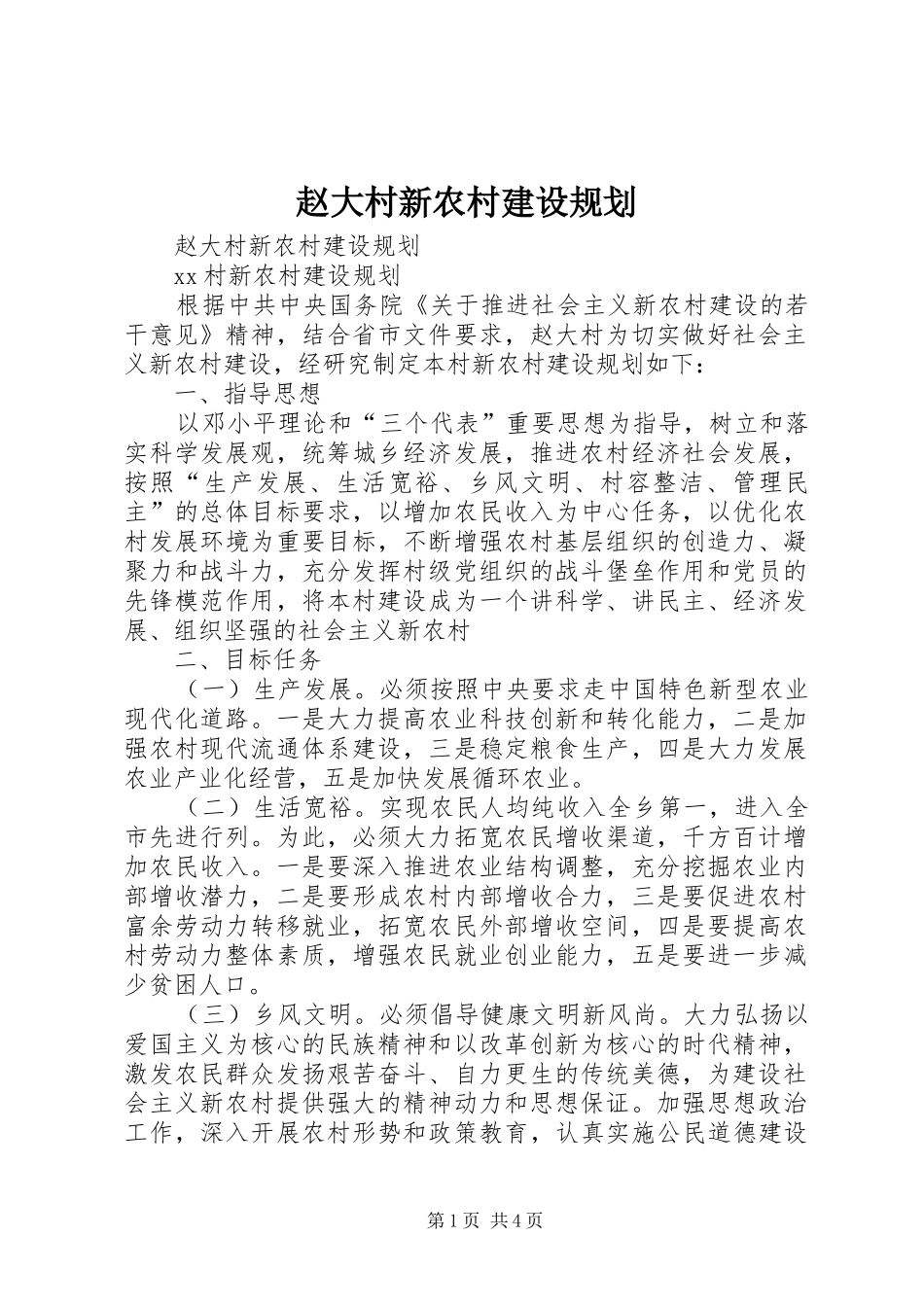 2024年赵大村新农村建设规划_第1页