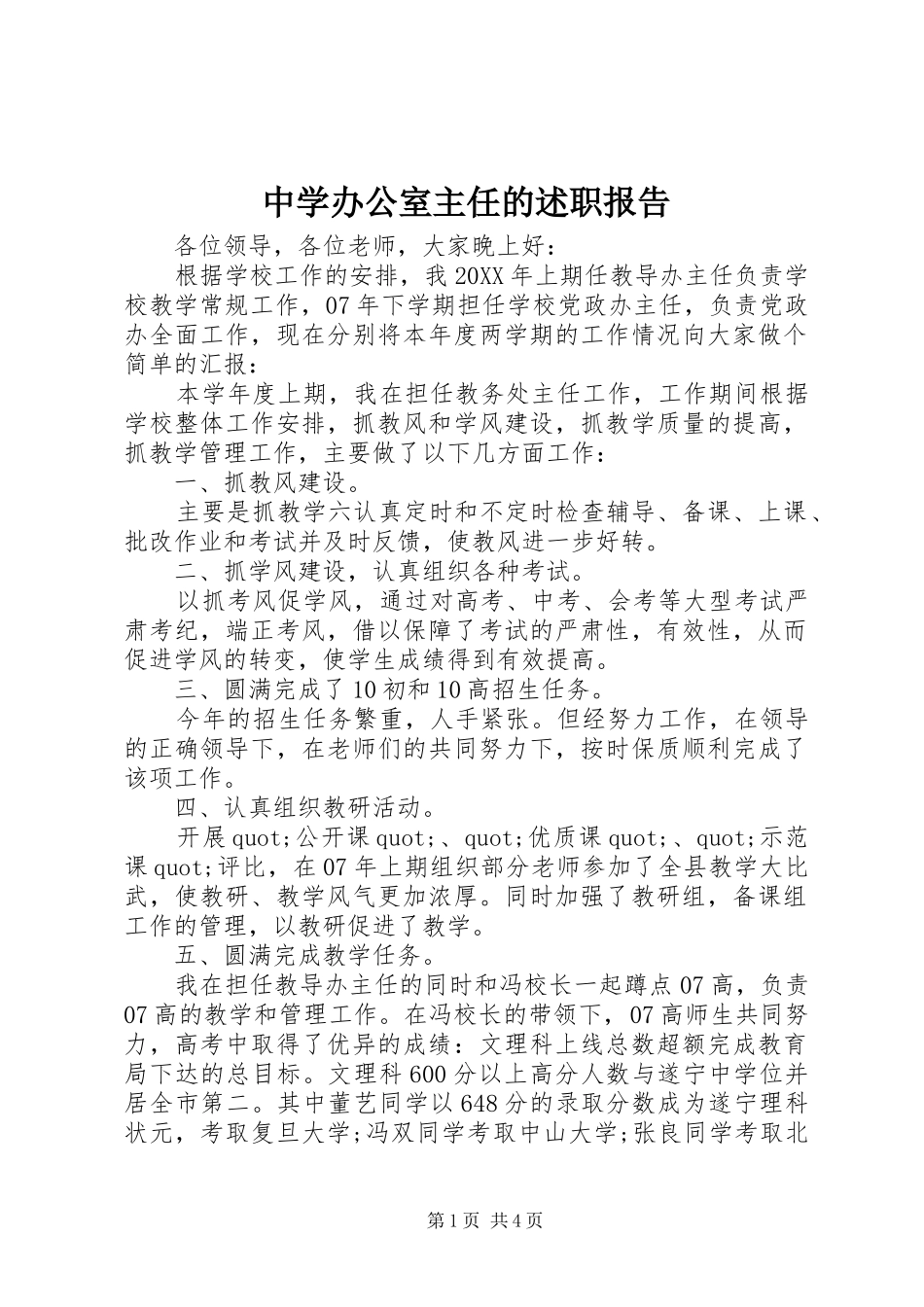 2024年中学办公室主任的述职报告_第1页