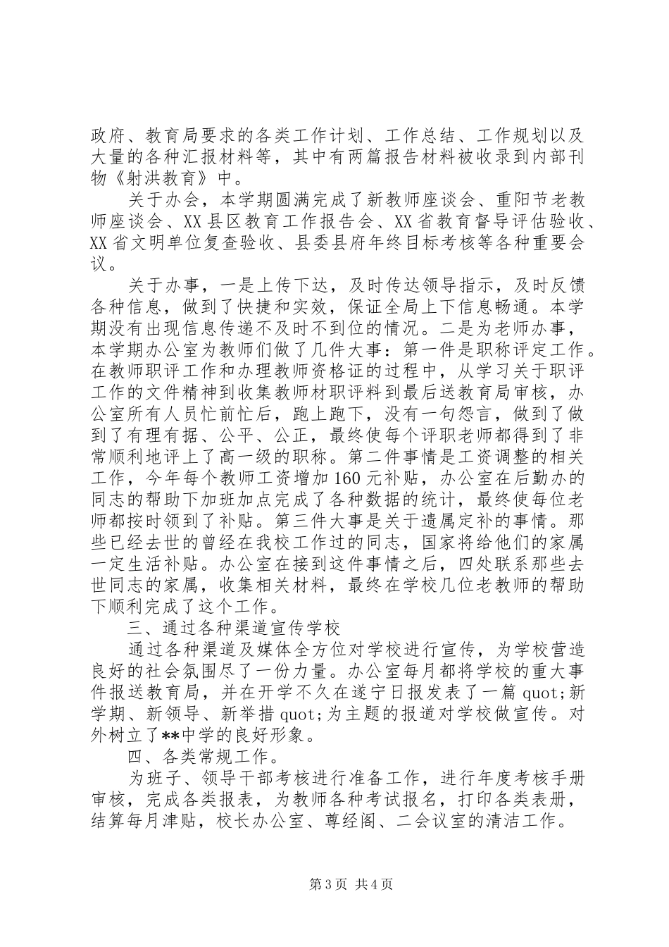 2024年中学办公室主任的述职报告_第3页