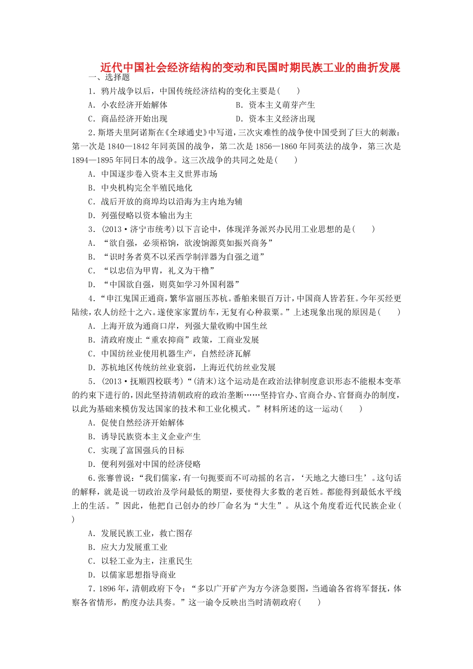 （考黄金）高考历史一轮检测 第15讲近代中国社会经济结构的变动和民国时期民族工业的曲折发展精讲精析 新人教版_第1页