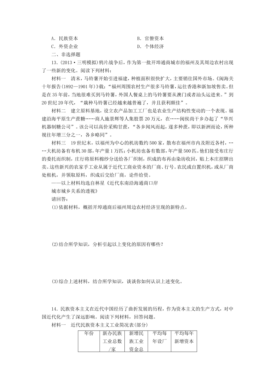 （考黄金）高考历史一轮检测 第15讲近代中国社会经济结构的变动和民国时期民族工业的曲折发展精讲精析 新人教版_第3页