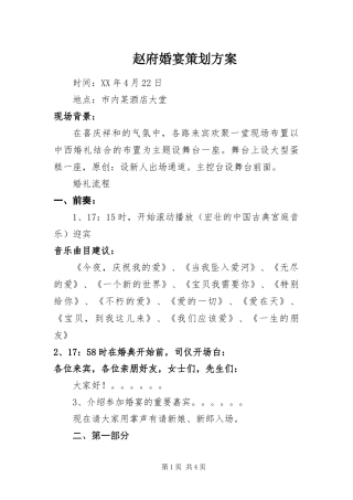 2024年赵府婚宴策划方案