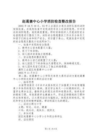 2024年赵葛寨中心小学消防检查整改报告