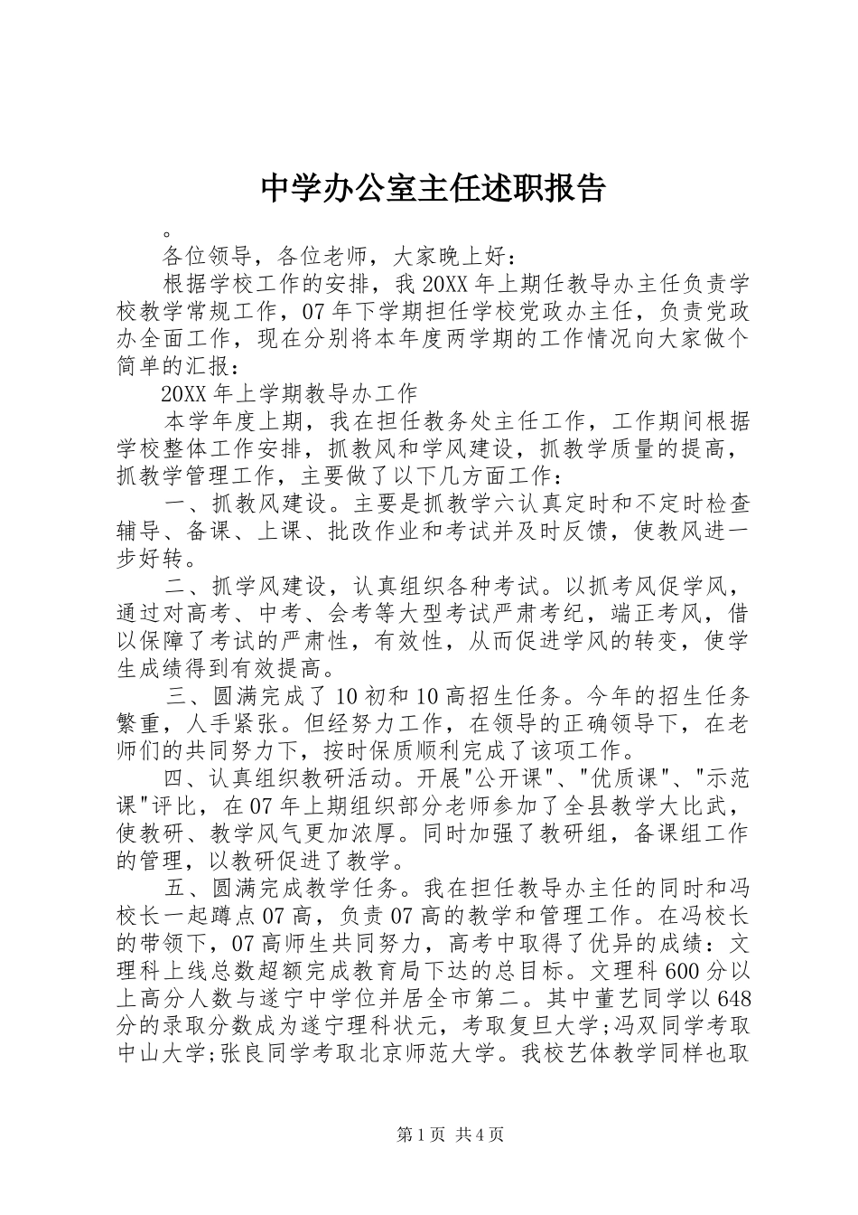 2024年中学办公室主任述职报告_第1页