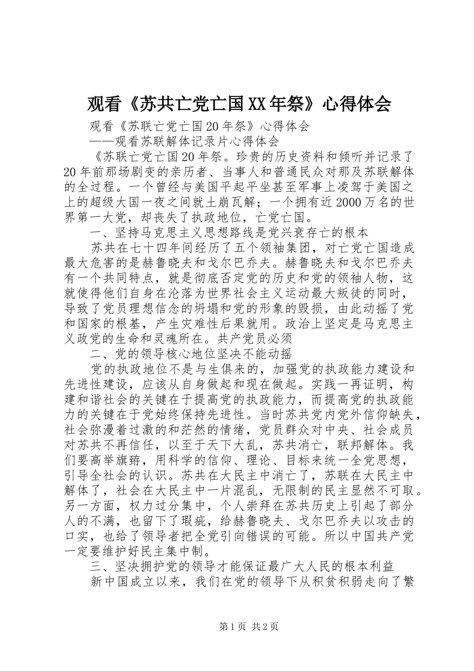 2024年观看苏共亡党亡国祭心得体会_第1页