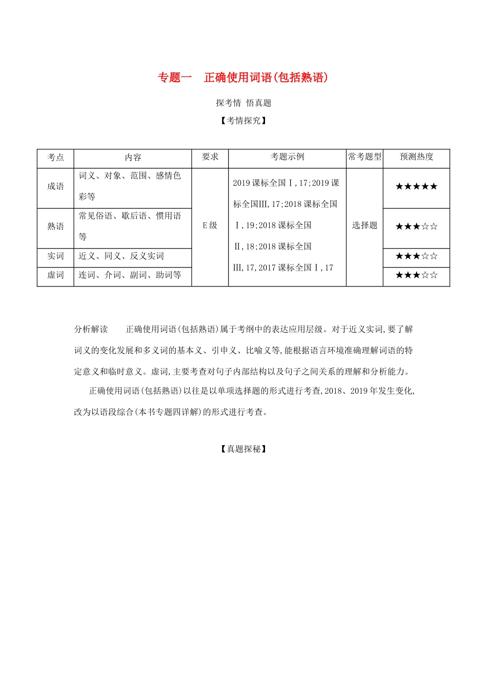 （课标专用 5年高考3年模拟A版）高考语文 第一部分 语言文字运用 专题一 正确使用词语（包括熟语）试题-人教版高三语文试题_第1页