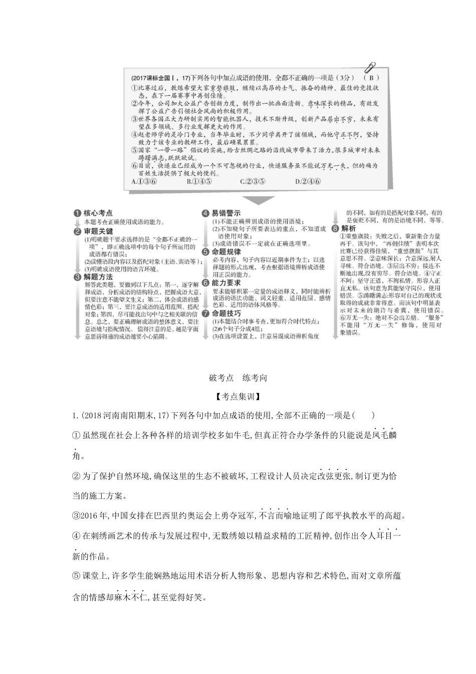 （课标专用 5年高考3年模拟A版）高考语文 第一部分 语言文字运用 专题一 正确使用词语（包括熟语）试题-人教版高三语文试题_第2页