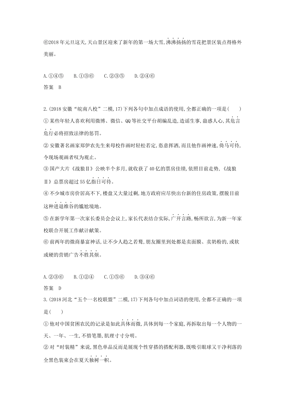 （课标专用 5年高考3年模拟A版）高考语文 第一部分 语言文字运用 专题一 正确使用词语（包括熟语）试题-人教版高三语文试题_第3页