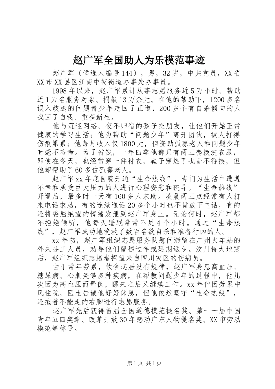 2024年赵广军全国助人为乐模范事迹_第1页