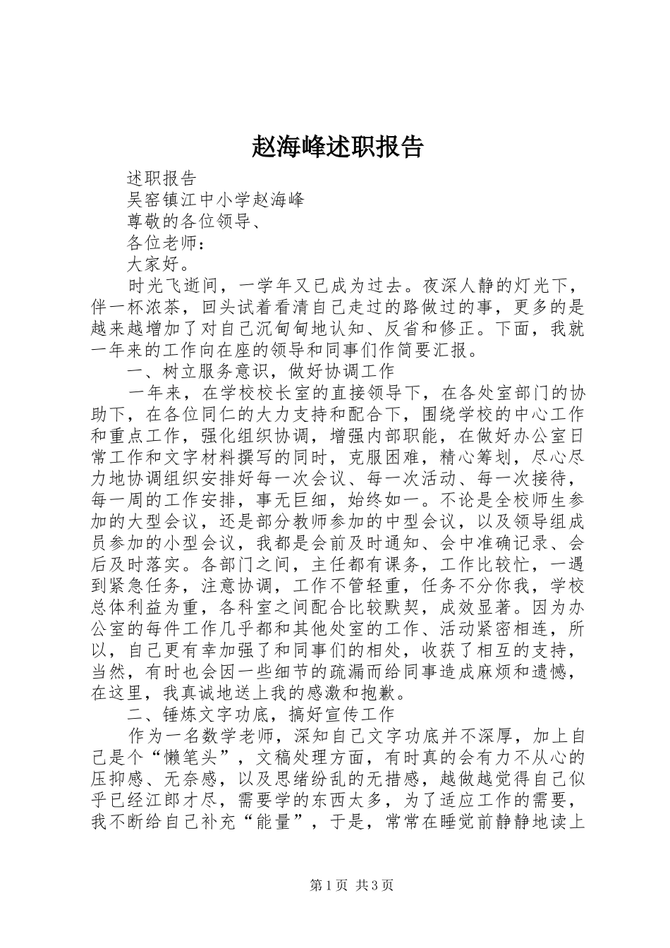 2024年赵海峰述职报告_第1页