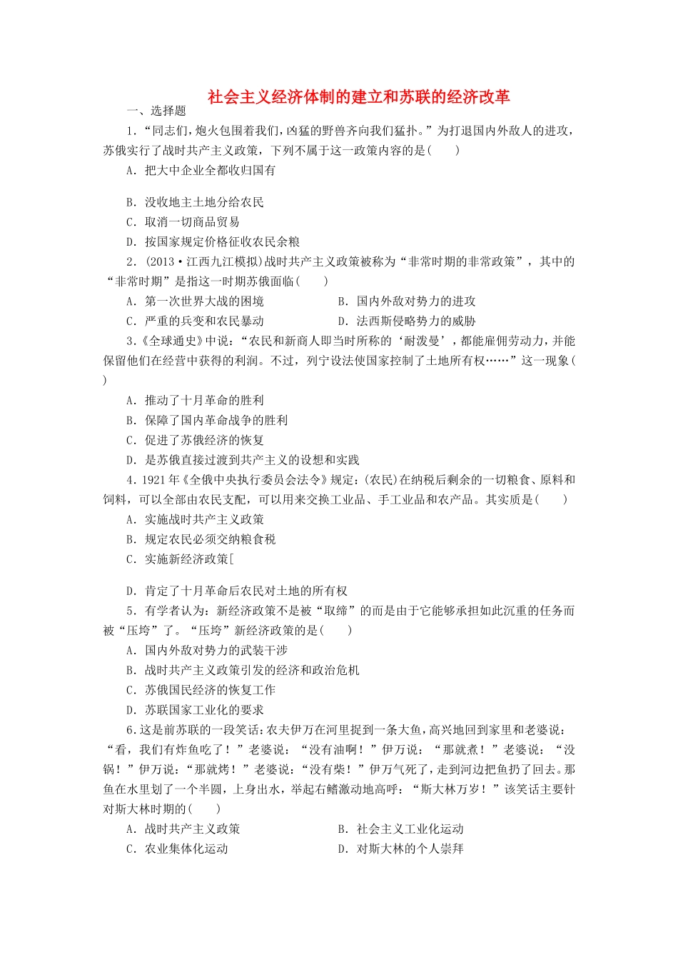 （考黄金）高考历史一轮检测 第16讲社会主义经济体制的建立和苏联的经济改革精讲精析 新人教版_第1页