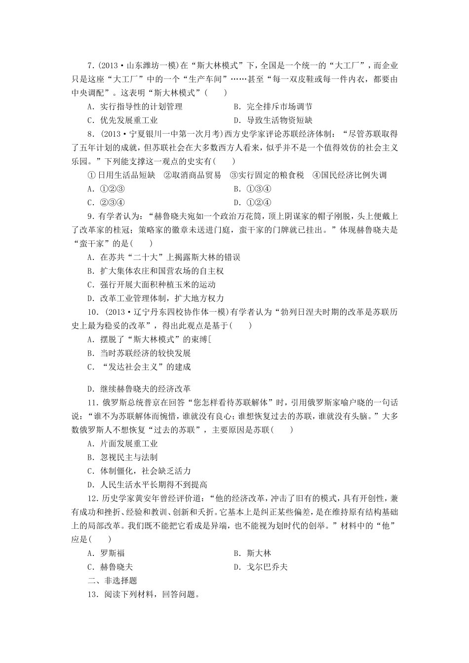 （考黄金）高考历史一轮检测 第16讲社会主义经济体制的建立和苏联的经济改革精讲精析 新人教版_第2页