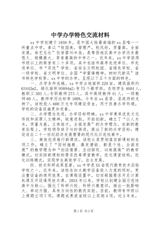 2024年中学办学特色交流材料