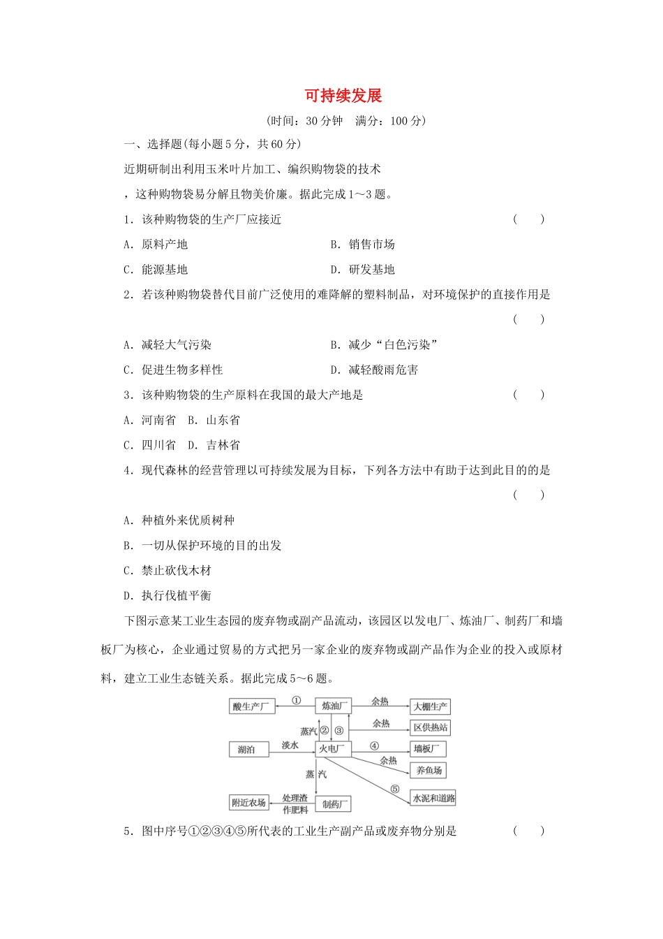 （考黄金）高考历史一轮检测 第17讲可持续发展精讲精析 新人教版必修2_第1页