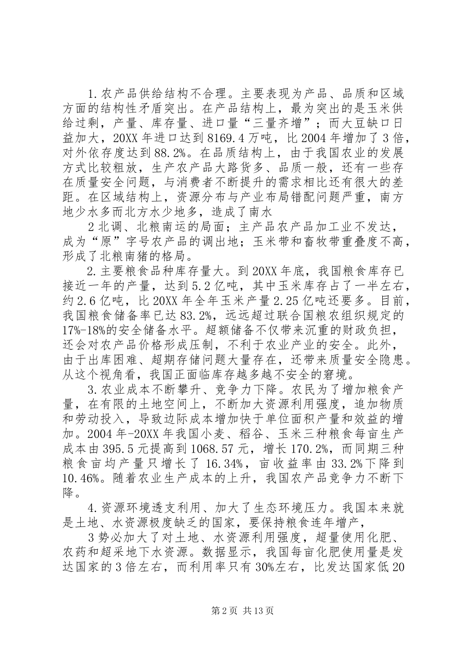 2024年赵海金融服务农业供给侧结构性改革_第2页