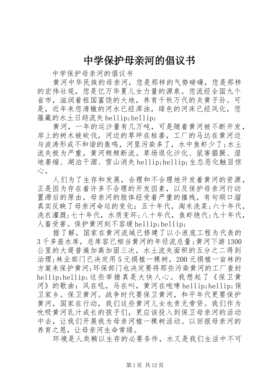 2024年中学保护母亲河的倡议书_第1页