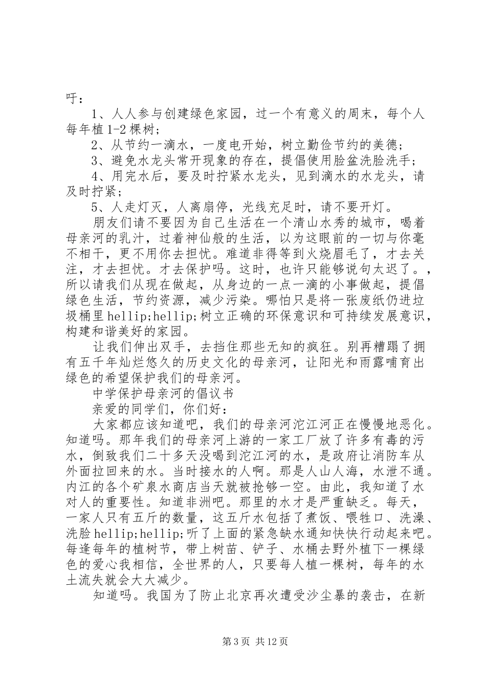 2024年中学保护母亲河的倡议书_第3页