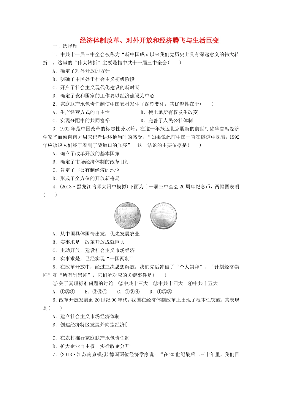 （考黄金）高考历史一轮检测 第19讲经济体制改革、对外开放和经济腾飞与生活巨变精讲精析 新人教版_第1页