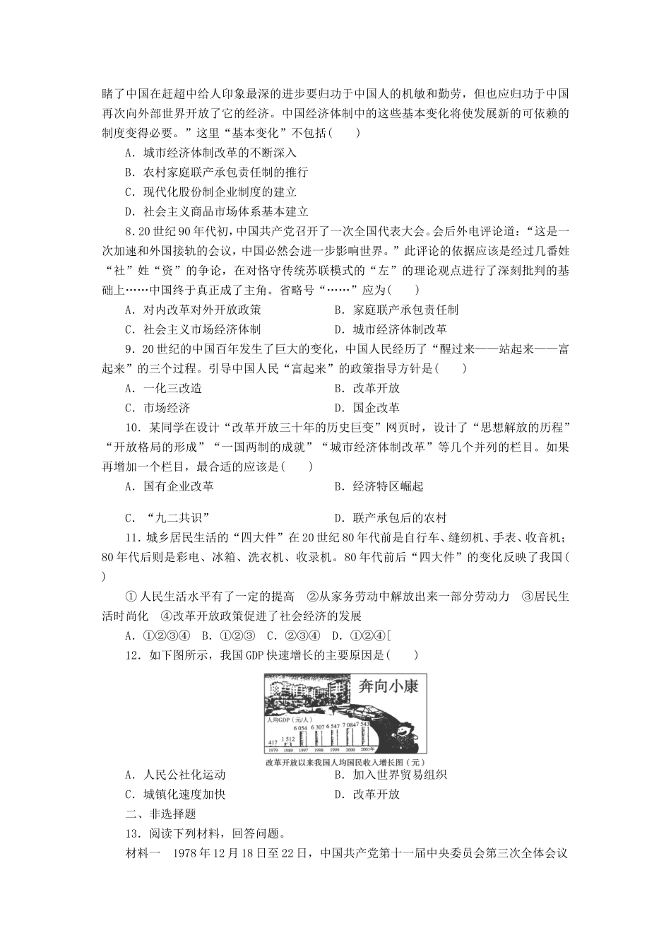 （考黄金）高考历史一轮检测 第19讲经济体制改革、对外开放和经济腾飞与生活巨变精讲精析 新人教版_第2页