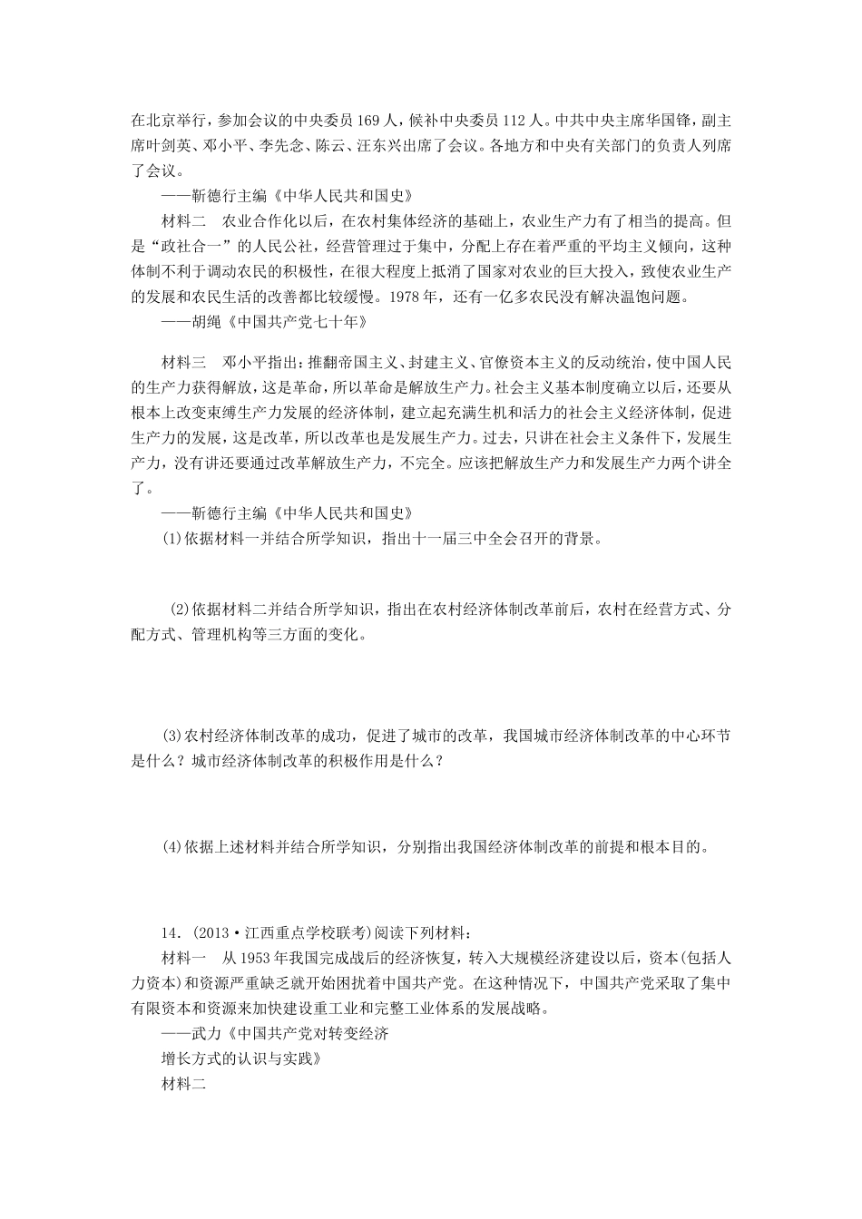 （考黄金）高考历史一轮检测 第19讲经济体制改革、对外开放和经济腾飞与生活巨变精讲精析 新人教版_第3页